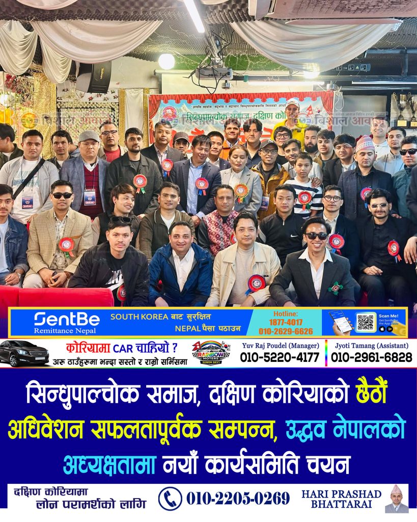 सिन्धुपाल्चोक समाज दक्षिण कोरियाको छैठौं अधिवेशन सम्पन्न, उद्धव नेपालको अध्यक्षतामा नयाँ कार्यसमिति चयन