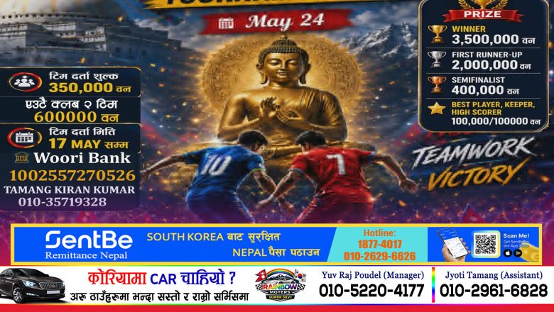 किम्हे बुसानमा मे २४ तारिक “सातौँ बुद्ध जयन्ती फुटसल टूर्नामेन्ट–२०२६” आयोजना हुँदै