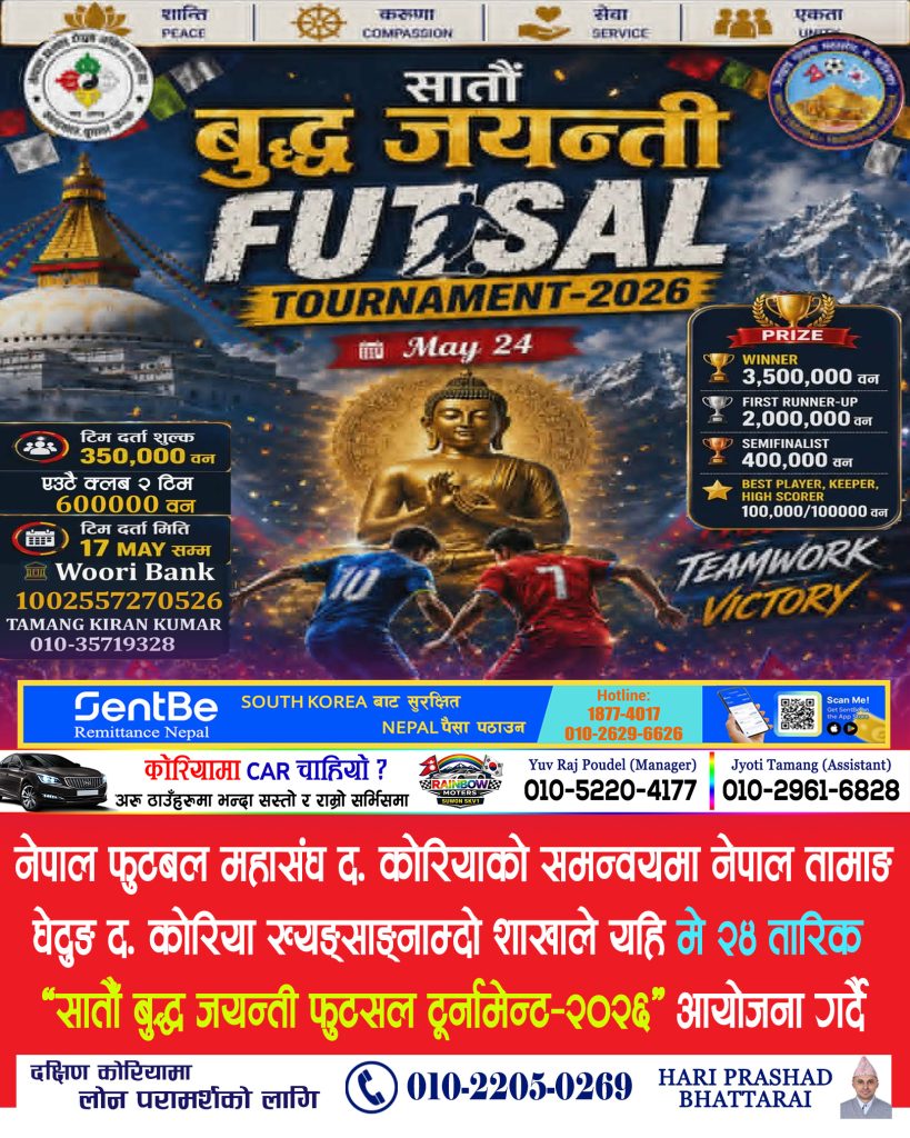 किम्हे बुसानमा मे २४ तारिक “सातौँ बुद्ध जयन्ती फुटसल टूर्नामेन्ट–२०२६” आयोजना हुँदै