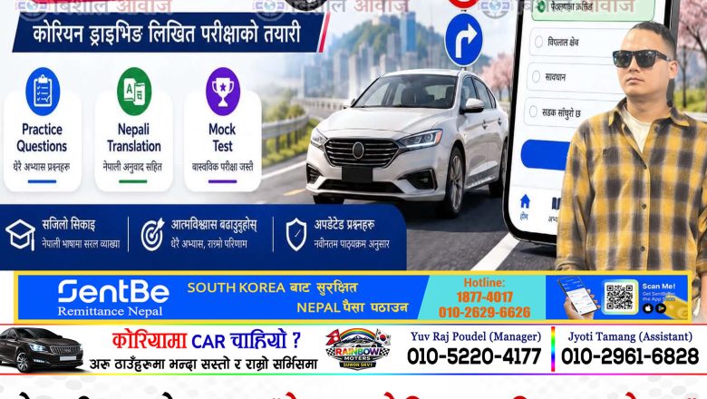 नेपाली युवाले ल्याए ‘नेपाल कोरिया ड्राइभिङ लाइसेन्स’ एप, कोरियामा रहेका नेपालीलाई ठूलो सहजता अब नेपाली अङ्रेजी दुबै भाषामा मोबाइलमै पढ्न सकिने
