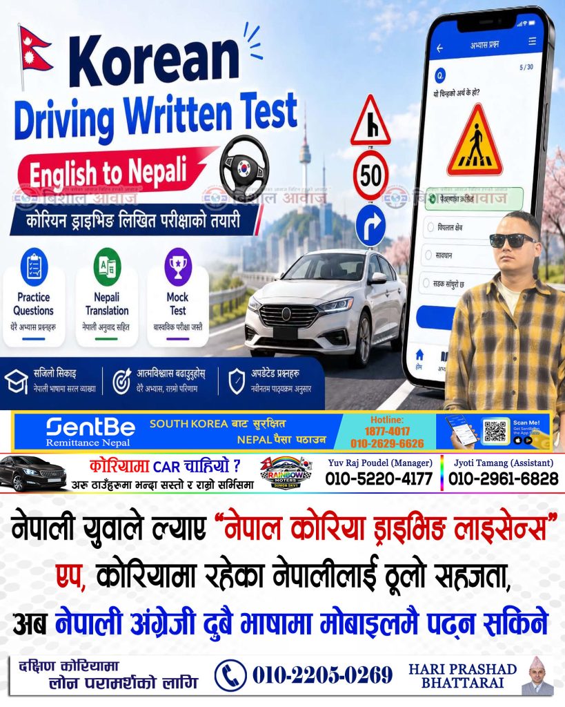 नेपाली युवाले ल्याए ‘नेपाल कोरिया ड्राइभिङ लाइसेन्स’ एप, कोरियामा रहेका नेपालीलाई ठूलो सहजता अब नेपाली अङ्रेजी दुबै भाषामा मोबाइलमै पढ्न सकिने