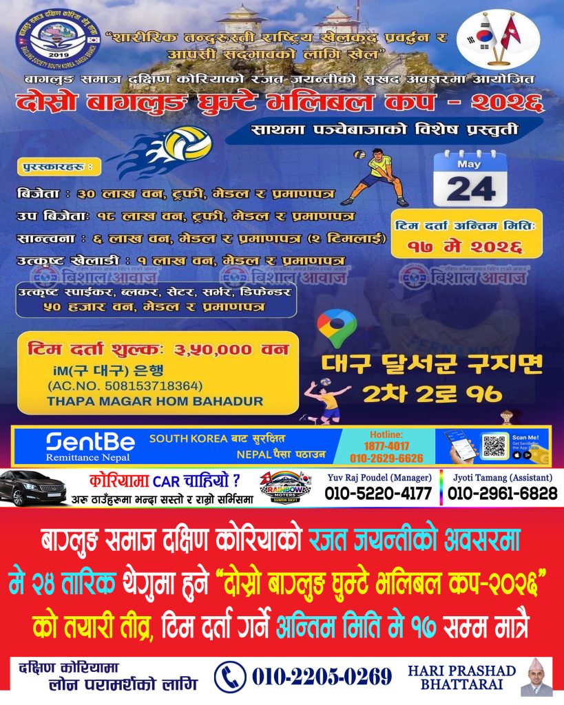 बाग्लुङ समाज दक्षिण कोरियाको रजत जयन्ती विशेष “दोस्रो बाग्लुङ घुम्टे भलिबल कप–२०२६” को तयारी तीव्र, टोली दर्ता गर्ने अन्तिम मिति मे १७