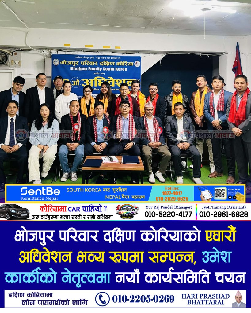 भोजपुर परिवार दक्षिण कोरियाको एघारौँ अधिवेशन भव्य रूपमा सम्पन्न, उमेश कार्कीको नेतृत्वमा नयाँ कार्यसमिति चयन