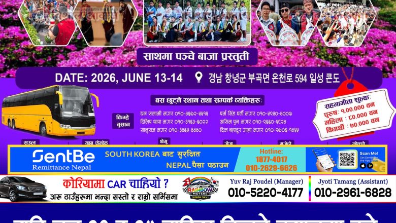 यहि जुन १३ र १४ तारिख किम्हे बुसानमा हुने भूम्या (भूमे) पूजा तथा वृहत वनभोज कार्यक्रम २०८३ को तयारि तिव्र