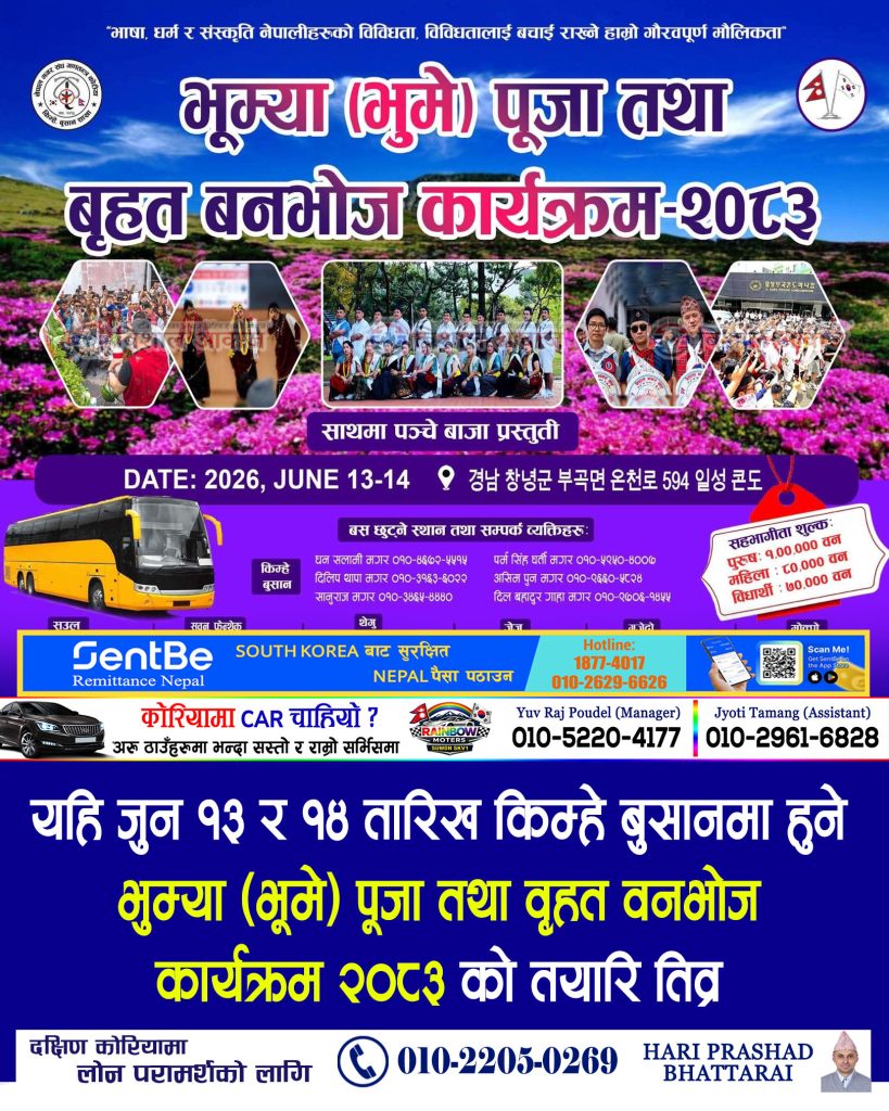 यहि जुन १३ र १४ तारिख किम्हे बुसानमा हुने भूम्या (भूमे) पूजा तथा वृहत वनभोज कार्यक्रम २०८३ को तयारि तिव्र