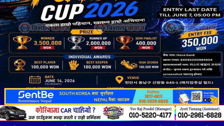 कोरियामा आगामी जुन १४ मा “प्रथम पोखरा फुटसल कप २०२६” हुँदै