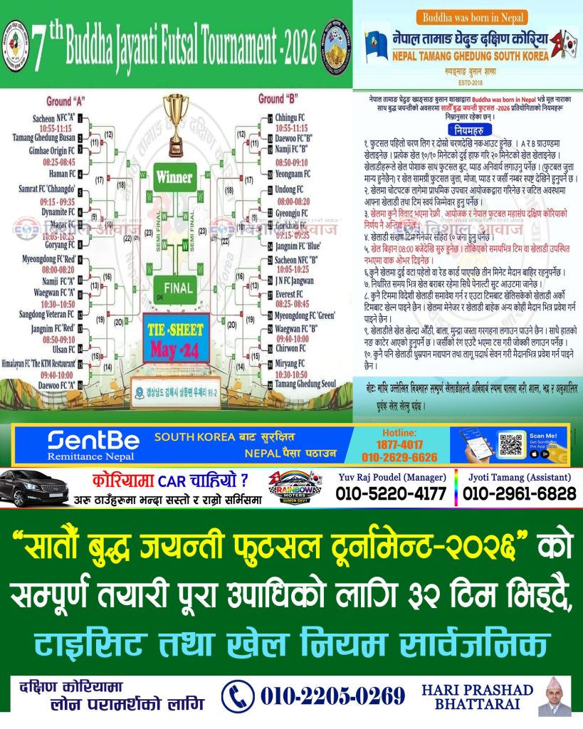 सातौँ बुद्ध जयन्ती फुटसल टूर्नामेन्ट–२०२६” को सम्पूर्ण तयारी पूरा उपाधिको लागि ३२ टिम भिड्दै, टाइसिट तथा खेल नियम सार्वजनिक