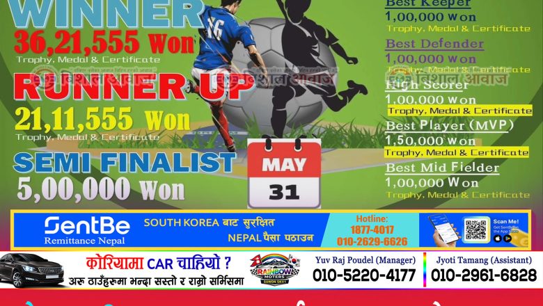 मे ३१ तारिक छङ्ऊपमा आकर्षक पुरस्कारको साथमा ‘दोस्रो 𝐉𝐍 𝐅𝐂 𝐂𝐔𝐏 𝐅𝐨𝐨𝐭𝐛𝐚𝐥𝐥 𝐓𝐨𝐮𝐫𝐧𝐚𝐦𝐞𝐧𝐭 𝟐𝟎𝟐𝟔’ हुदै, टिम दर्ता गर्ने अन्तिम मिति मे २३ सम्म मात्रै
