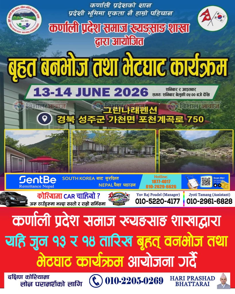 कर्णाली प्रदेश समाज ख्यङसाङ शाखाद्वारा यहि जुन १३ र १४ तारिख बृहत् वनभोज तथा भेटघाट कार्यक्रम आयोजना गर्दै
