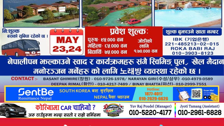 ख्याङ्नाम नेपाली समाजद्वारा मे २३ र २४ तारिख हुने “बृहत बनभोज तथा भेटघाट कार्यक्रम २०२६” को सम्पूर्ण तयारी पुरा