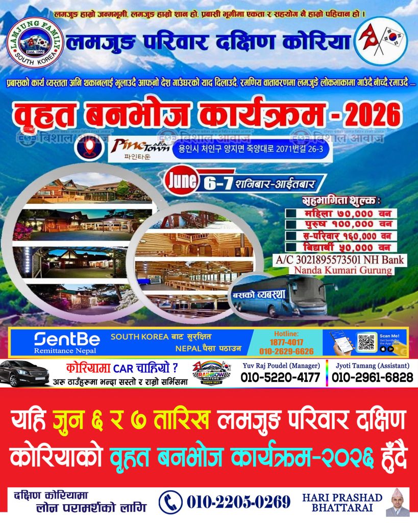 दक्षिण कोरियामा लमजुङ परिवारद्वारा वृहत बनभोज कार्यक्रम २०२६ आयोजना हुँदै
