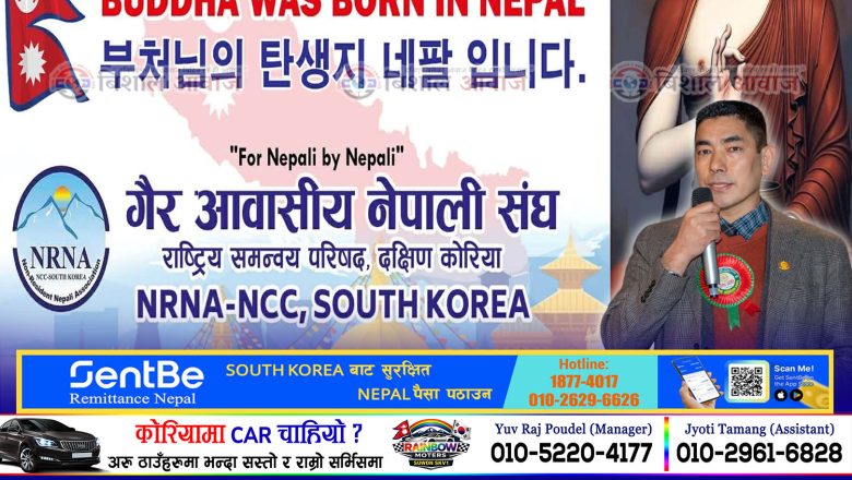 “Buddha Was Born in Nepal” अभियानलाई विश्वभर फैलाउन यही मे १७ तारिक दोबोंसान पर्वत आरोहण कार्यक्रम गर्दै बिपिन गुरुङको एनआरएनए दक्षिण कोरिया