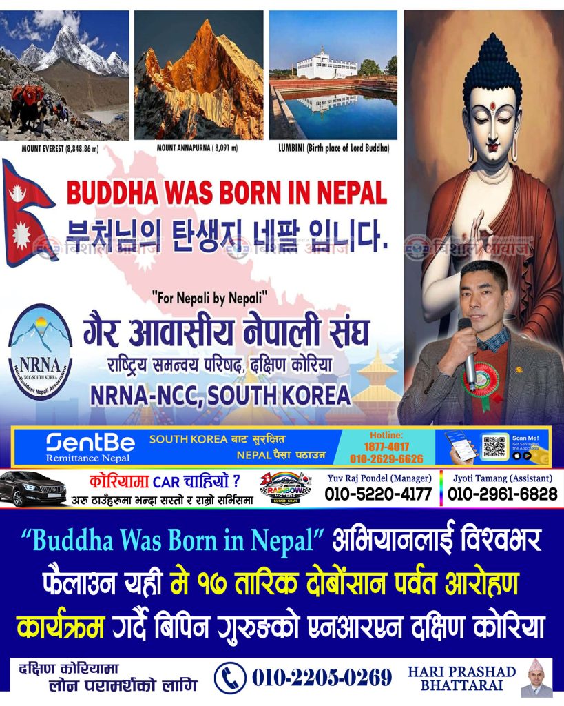 “Buddha Was Born in Nepal” अभियानलाई विश्वभर फैलाउन यही मे १७ तारिक दोबोंसान पर्वत आरोहण कार्यक्रम गर्दै बिपिन गुरुङको एनआरएन दक्षिण कोरिया
