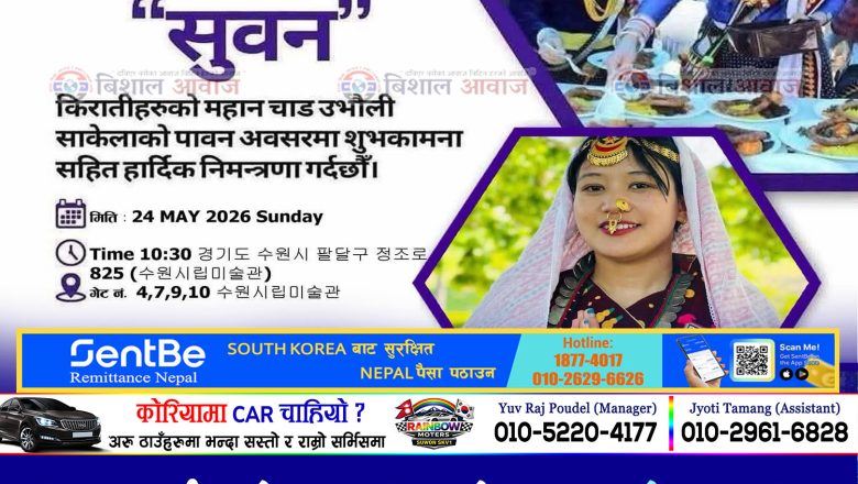किरात राई यायोक्खा दक्षिण कोरियाद्वारा मे २४ सुवनमा मनाइने उँभौली साकेला को सम्पूर्ण तयारी पूरा, सुवन स्टेसनबाट लाग्छ यि नम्बरका बस हरु