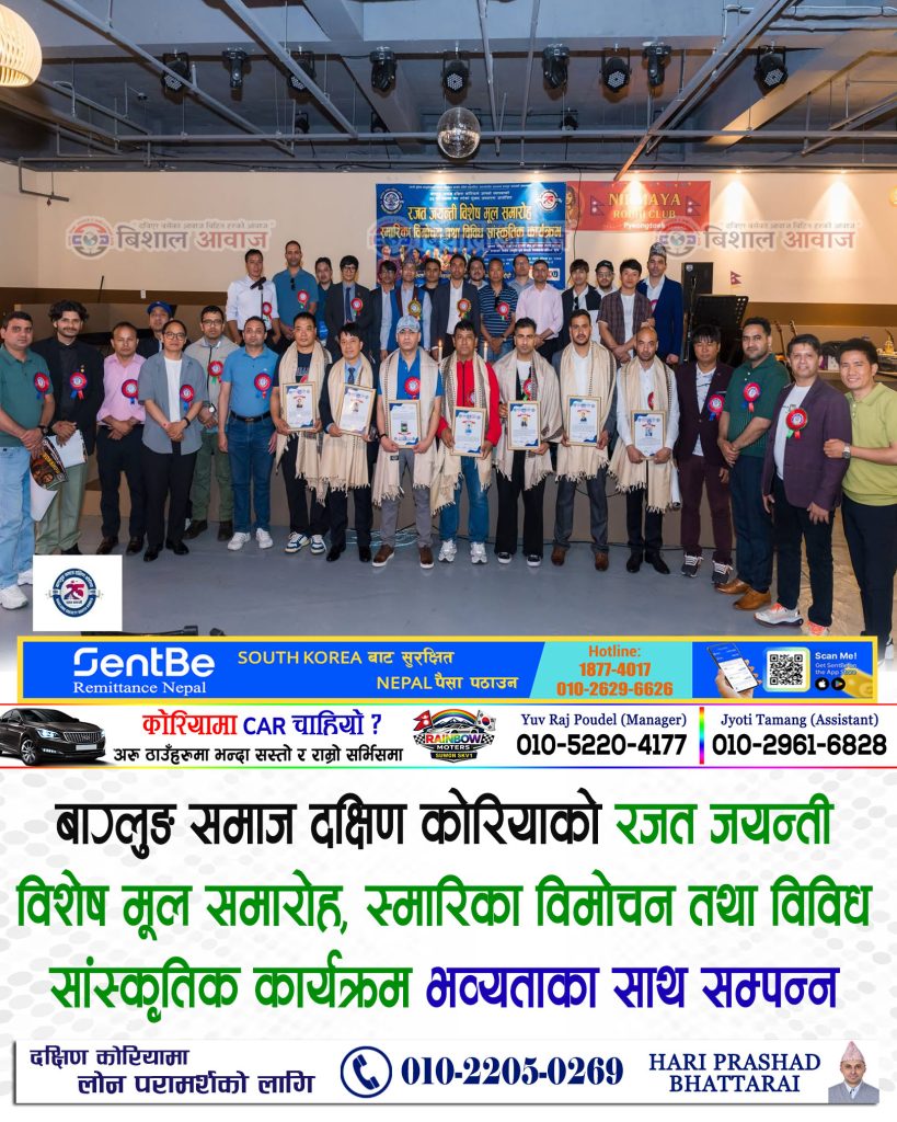 बाग्लुङ समाज दक्षिण कोरियाको रजत जयन्ती विशेष मूल समारोह, स्मारिका विमोचन तथा विविध सांस्कृतिक कार्यक्रम भव्यताका साथ सम्पन्न