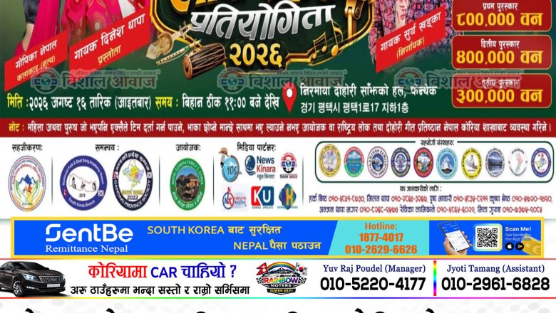 नेपाल गोरखा परिवार, दक्षिण कोरियाले ‘खुल्ला लोकदोहोरी प्रतियोगिता–२०२६’ गर्दै, विजेताले पाउनेछन् ८ लाख नगद पुरस्कार; आवेदन खुला