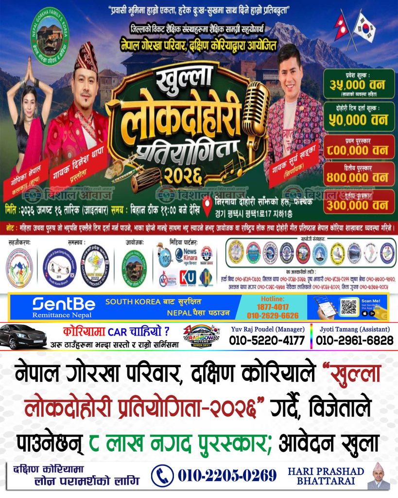नेपाल गोरखा परिवार, दक्षिण कोरियाले ‘खुल्ला लोकदोहोरी प्रतियोगिता–२०२६’ गर्दै, विजेताले पाउनेछन् ८ लाख नगद पुरस्कार; आवेदन खुला