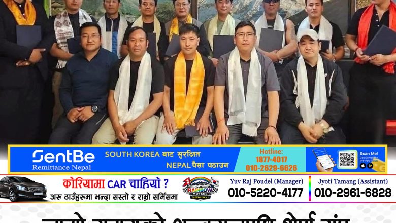 लामो समयको अन्तरालपछि शेर्पा संघ दक्षिण कोरियाको छैटौँ महाधिवेशनपश्चात् नयाँ कार्यसमिति चयन, अध्यक्षमा पुनः दोर्ची शेर्पा