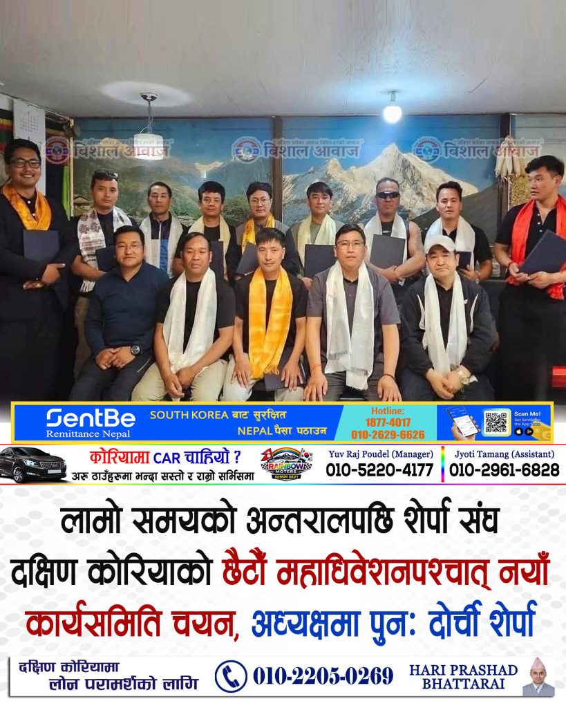लामो समयको अन्तरालपछि शेर्पा संघ दक्षिण कोरियाको छैटौँ महाधिवेशनपश्चात् नयाँ कार्यसमिति चयन, अध्यक्षमा पुनः दोर्ची शेर्पा