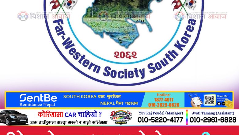 दिपेन्द्र रोकाया अध्यक्ष रहेको सुदूरपश्चिम समाजको पिकनिक अगस्ट १५ मा, नेपालबाट कलाकार ल्याउने तयारी