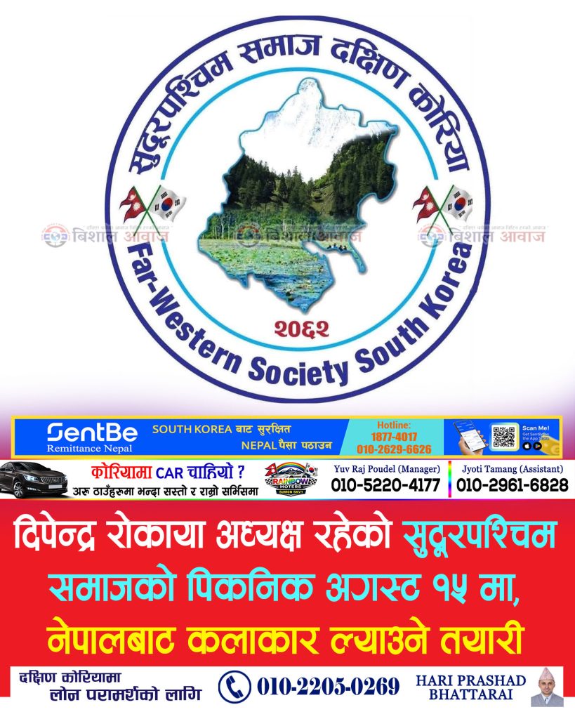 दिपेन्द्र रोकाया अध्यक्ष रहेको सुदूरपश्चिम समाजको पिकनिक अगस्ट १५ मा, नेपालबाट कलाकार ल्याउने तयारी
