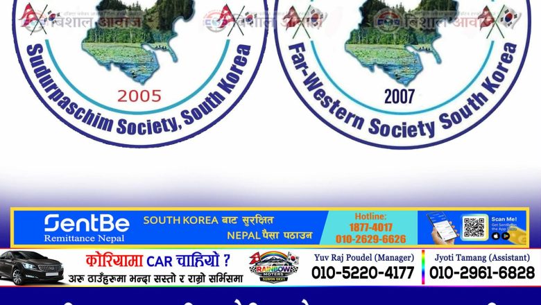 अगस्ट १५ र १६ मा दक्षिण कोरियामा सुदूरपश्चिमेलीहरूको बृहत् भेटघाट, देउडा सांस्कृतिक तथा बनभोज कार्यक्रम हुँदै