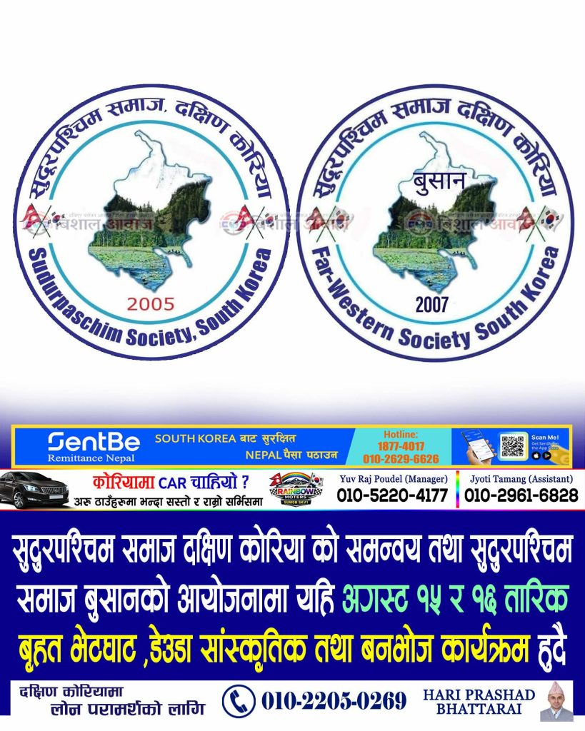 अगस्ट १५ र १६ मा दक्षिण कोरियामा सुदूरपश्चिमेलीहरूको बृहत् भेटघाट, देउडा सांस्कृतिक तथा बनभोज कार्यक्रम हुँदै