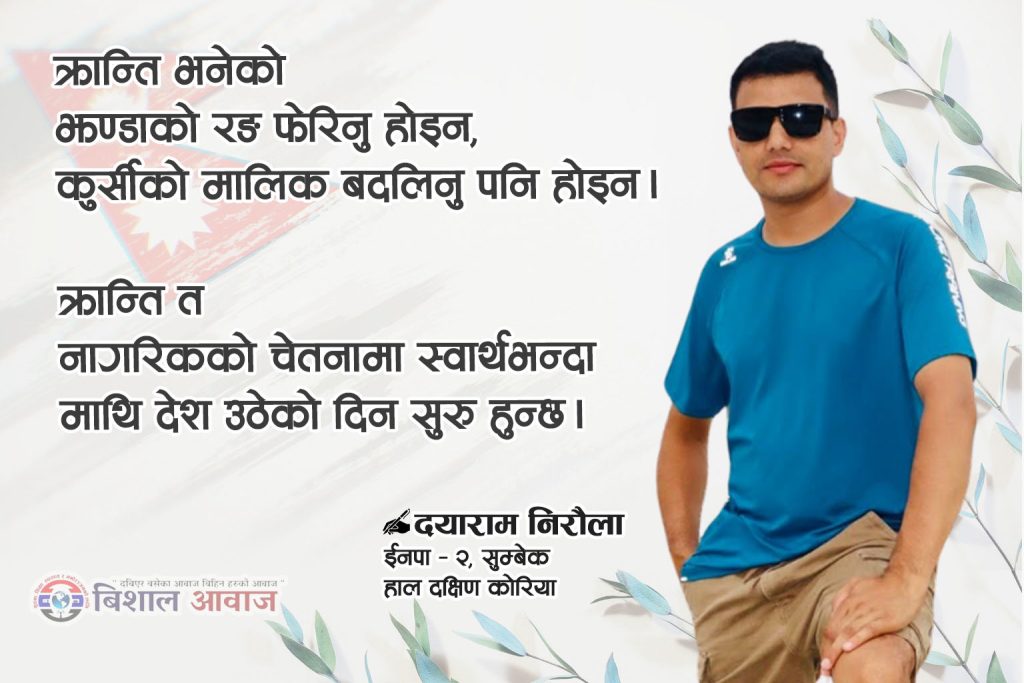 क्रान्ति भनेको झण्डाको रङ फेरिनु होइन, कुर्सीको मालिक बदलिनु पनि होइन। क्रान्ति त नागरिकको चेतनामा स्वार्थभन्दा माथि देश उठेको दिन सुरु हुन्छ।