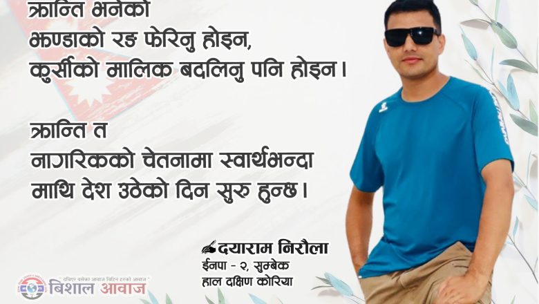 क्रान्ति भनेको झण्डाको रङ फेरिनु होइन, कुर्सीको मालिक बदलिनु पनि होइन। क्रान्ति त नागरिकको चेतनामा स्वार्थभन्दा माथि देश उठेको दिन सुरु हुन्छ।