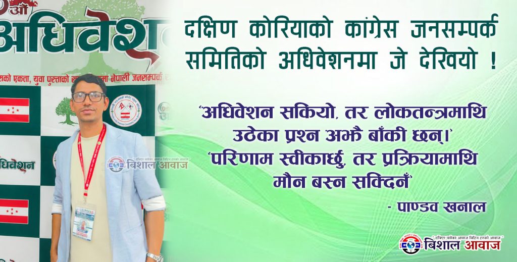 दक्षिण कोरियाको काँग्रेस जनसम्पर्क समितिको अधिबेसनमा जे देखियो।
