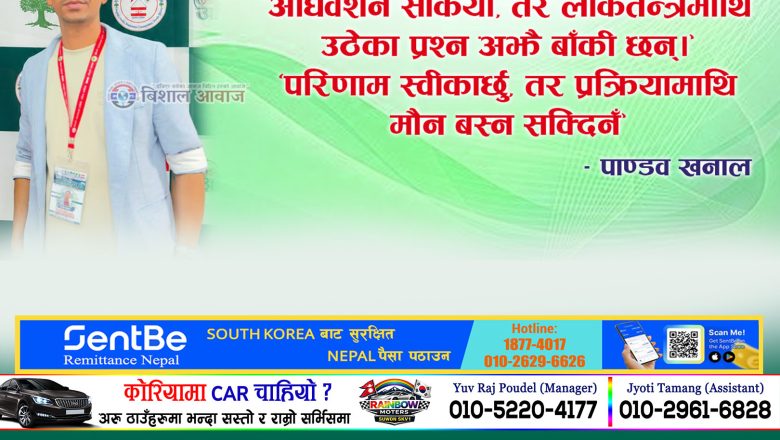 दक्षिण कोरियाको काँग्रेस जनसम्पर्क समितिको अधिबेसनमा जे देखियो।