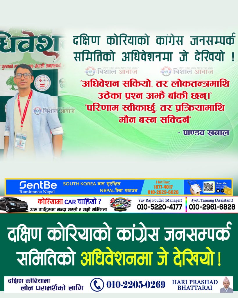 दक्षिण कोरियाको काँग्रेस जनसम्पर्क समितिको अधिबेसनमा जे देखियो।