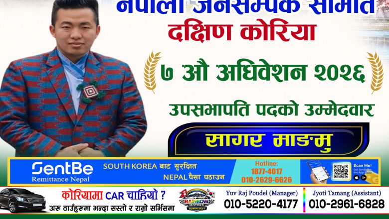 नेपाली जनसम्पर्क समिति द. कोरियाको उपसभापतिमा सागर माङमुको उम्मेदवारी घोषणा, “समर्पण, सेवा र परिवर्तन”लाई मुख्य एजेन्डा