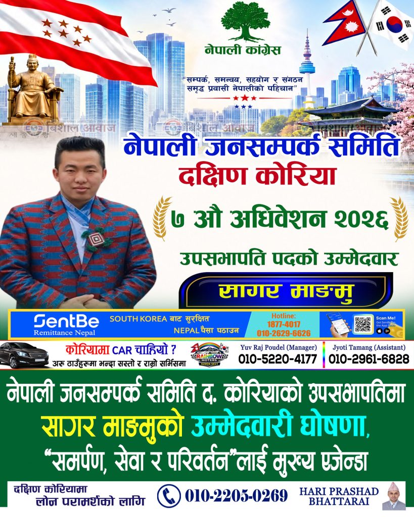 नेपाली जनसम्पर्क समिति द. कोरियाको उपसभापतिमा सागर माङमुको उम्मेदवारी घोषणा, “समर्पण, सेवा र परिवर्तन”लाई मुख्य एजेन्डा